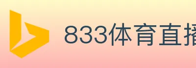 833体育直播 logo